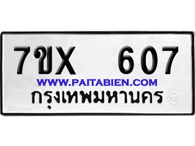จองทะเบียนรถ 7ขx 607 จากกรมขนส่ง อย่างถูกต้อง