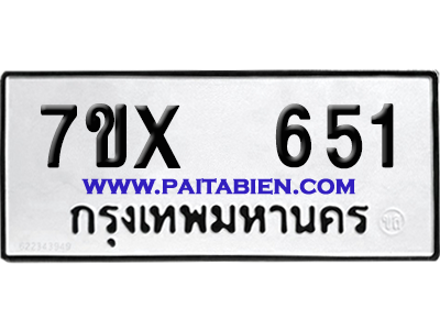 จองทะเบียนรถ 7ขx 651 จากกรมขนส่ง อย่างถูกต้อง