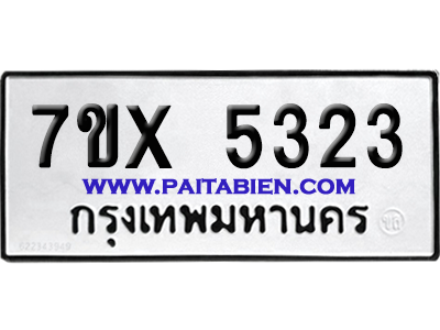 จองทะเบียนรถ 7ขx 5323 จากกรมขนส่ง อย่างถูกต้อง