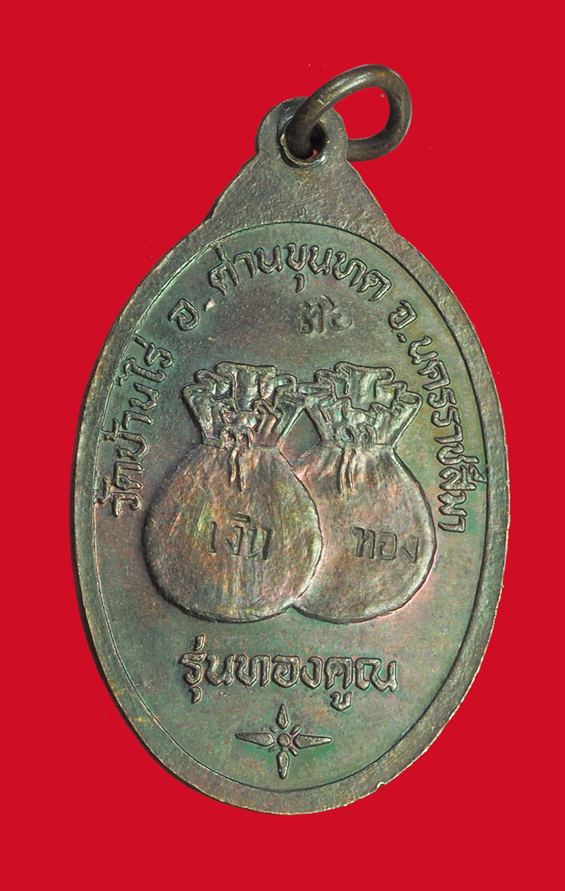 *32007 เหรียญหลวงพ่อคูณ วัดบ้านไร่ รุ่นคูณทอง นครราชสีมา 38