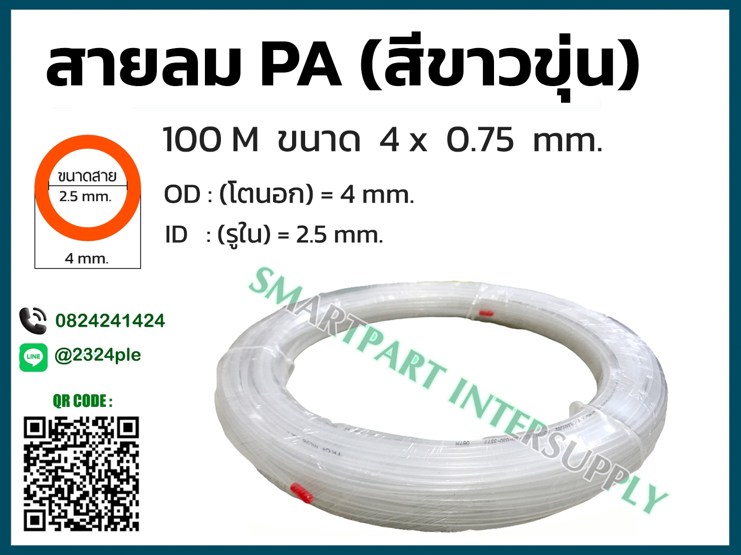 สายลมไนล่อน ( สายลม PA ) ขนาด 4 มิล ( 4x2.5 mm. )