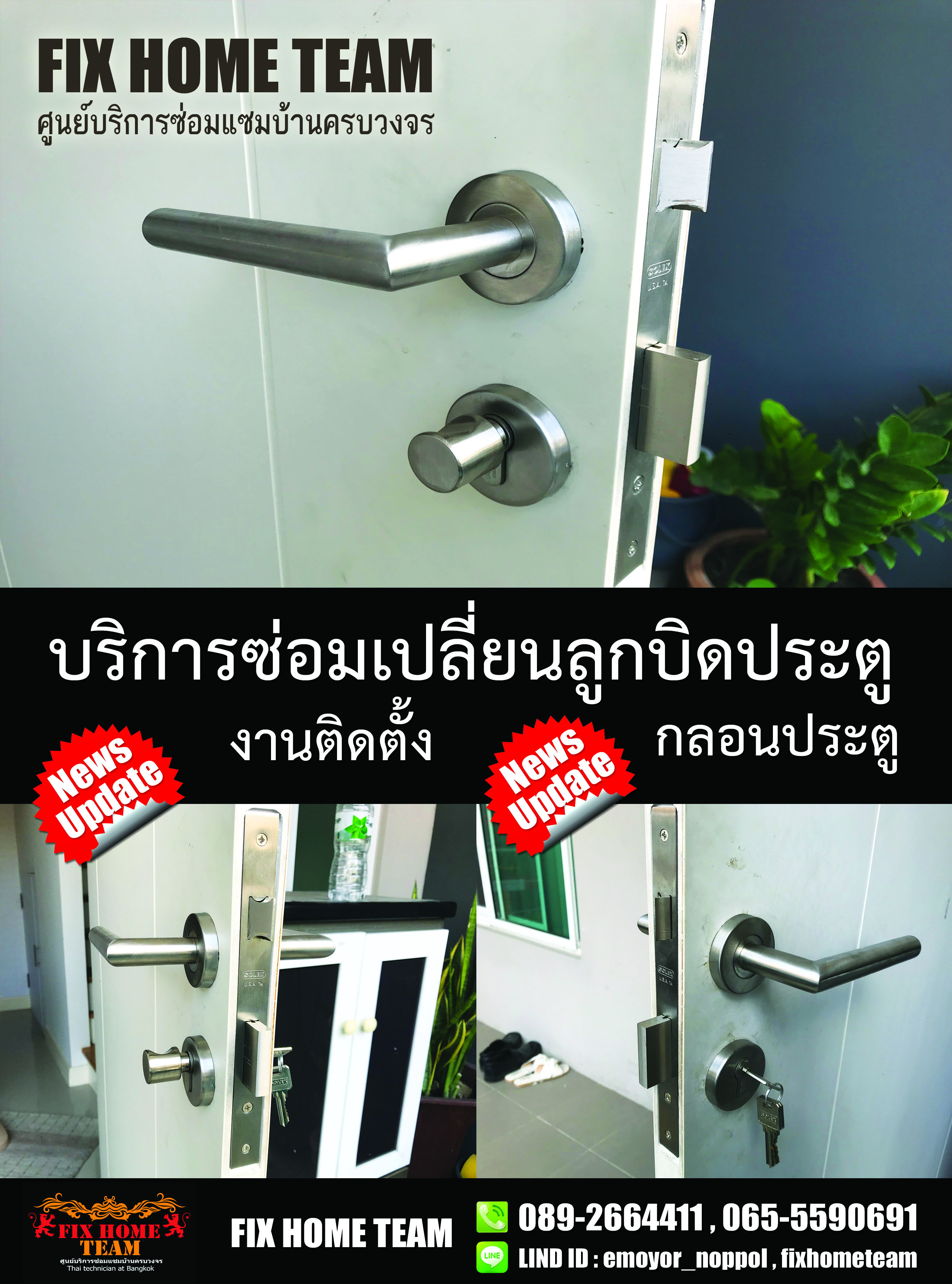 ซ่อมลูกบิดประตู บ้านปทุม