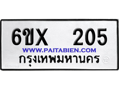จองทะเบียนรถ 6ขx 205 จากกรมขนส่ง อย่างถูกต้อง