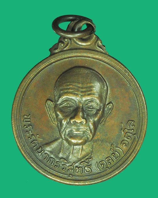 *38802 เหรียญหลวงปู่ดุลย์ วัดบูรพาราม ออกวัดป่าชุมพลบุรี ปี 2521 สุรินทร์ 86