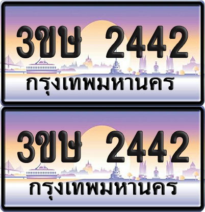 ทะเบียน 2442 ป้ายประมูล - 3ขษ 2442 พร้อมส่งมอบ (1)