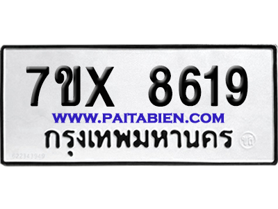 จองทะเบียนรถ 7ขx 8619 จากกรมขนส่ง อย่างถูกต้อง