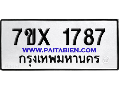 จองทะเบียนรถ 7ขx 1787 จากกรมขนส่ง อย่างถูกต้อง