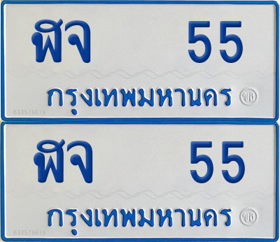 ทะเบียนรถตู้ 55 ป้ายฟ้า ฬจ 55 (เลขมงคล)