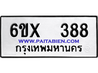 จองทะเบียนรถ 6ขx 388 จากกรมขนส่ง อย่างถูกต้อง