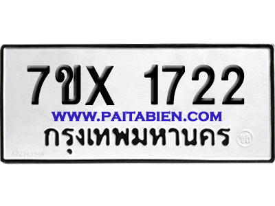 จองทะเบียนรถ 7ขx 1722 จากกรมขนส่ง อย่างถูกต้อง