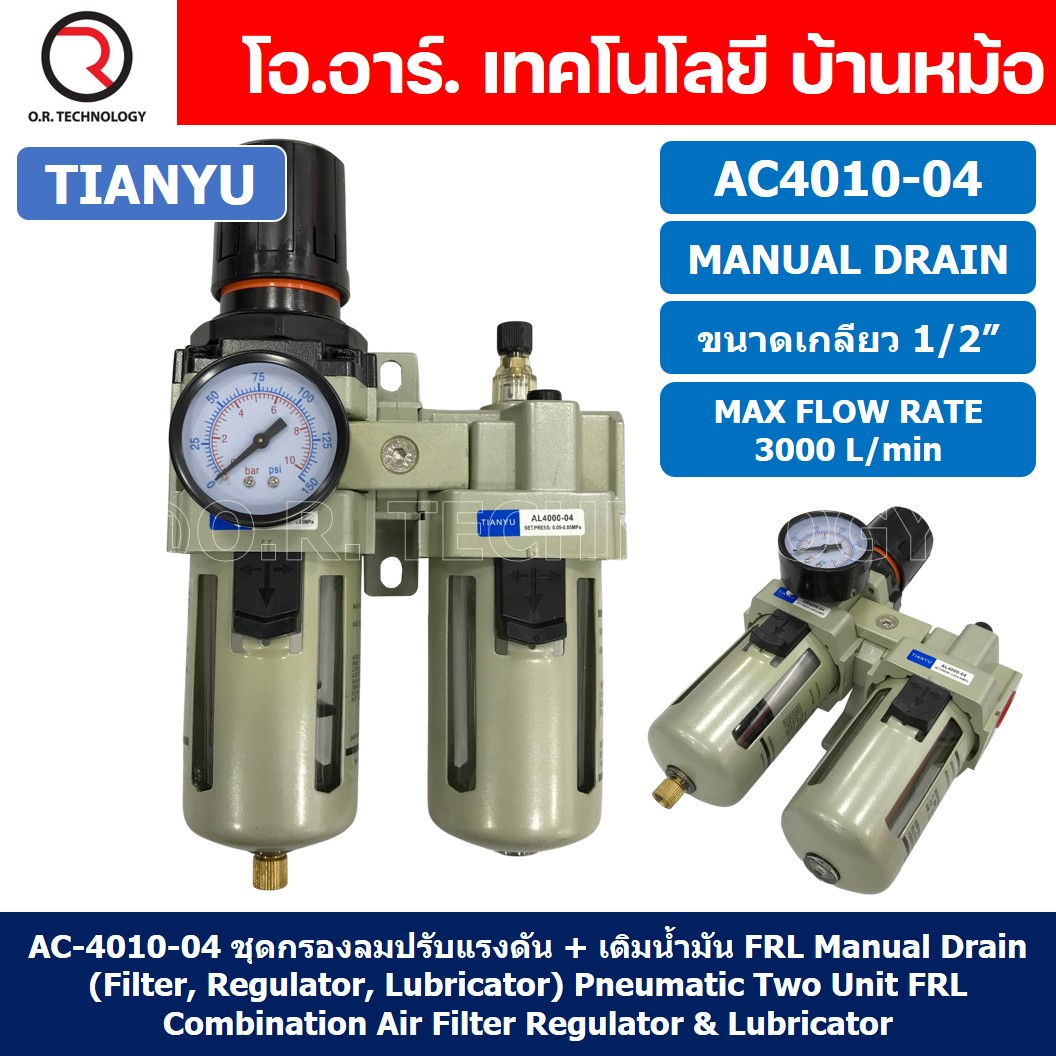 AC4010-04 ชุดกรองลมแบบ 2 ตอน Manual Drain FRL 2 Unit Combination Air Filter, Regulator & Lubricator TIANYU AC-4010-04