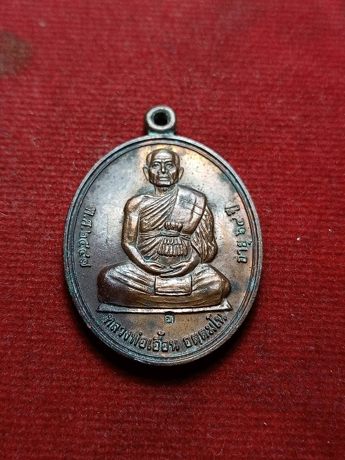 เหรียญหลวงพ่อเอื้อน วัดวังแดงใต้ จ.อยุธยา ปี 2547 (SKU-07955)
