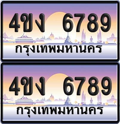 ทะเบียน 6789 ป้ายประมูล 4ขง 6789 (4)