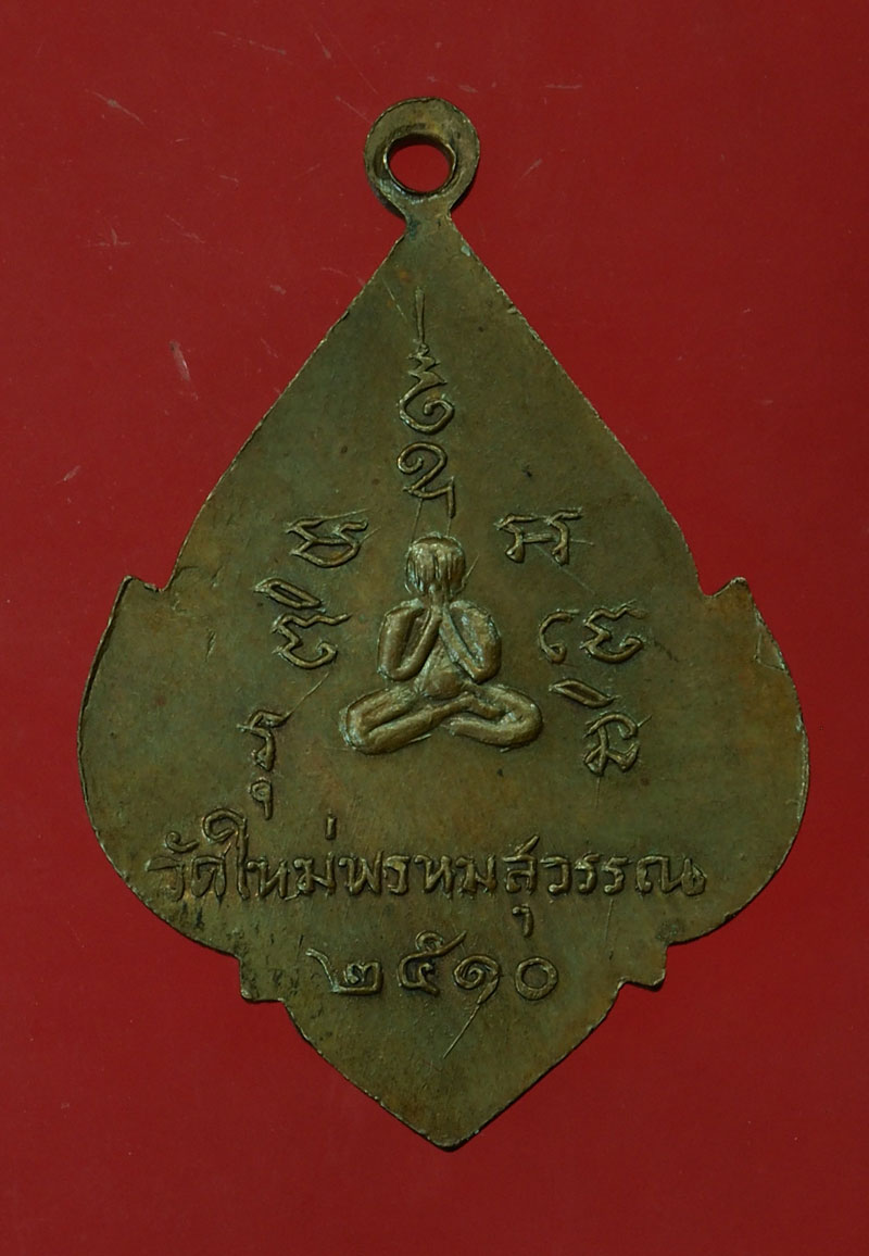 *30017 เหรียญหลวงพ่อโชติ วัดใหม่พรหมสุวรรณ ปี 2510 ปราจีนบุรีเนื้อทองแดง 48