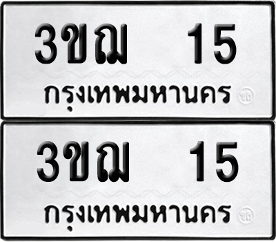 paitabien 15 ทะเบียน 3ขฌ 15 (6)