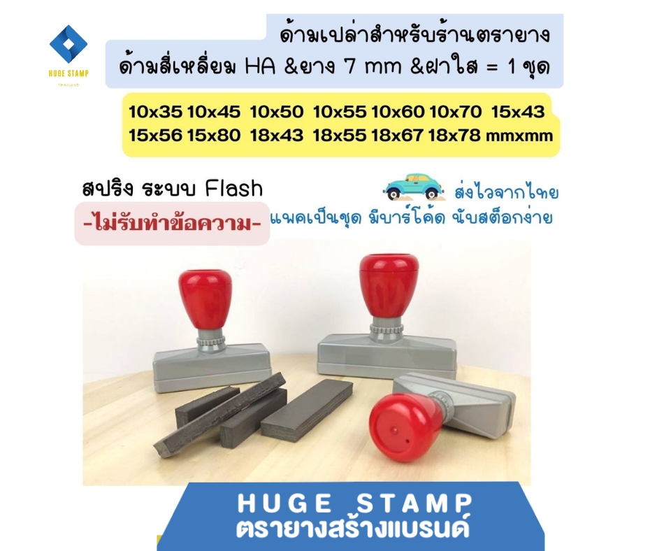 ด้ามเปล่าตรายางหมึกในตัว HฺA สปริง สี่เหลี่ยมสูง 1 ซม. 1035 1045 1050 1055 1060 1070 1543 1556 1580 1843 1855 1867 1878 mm