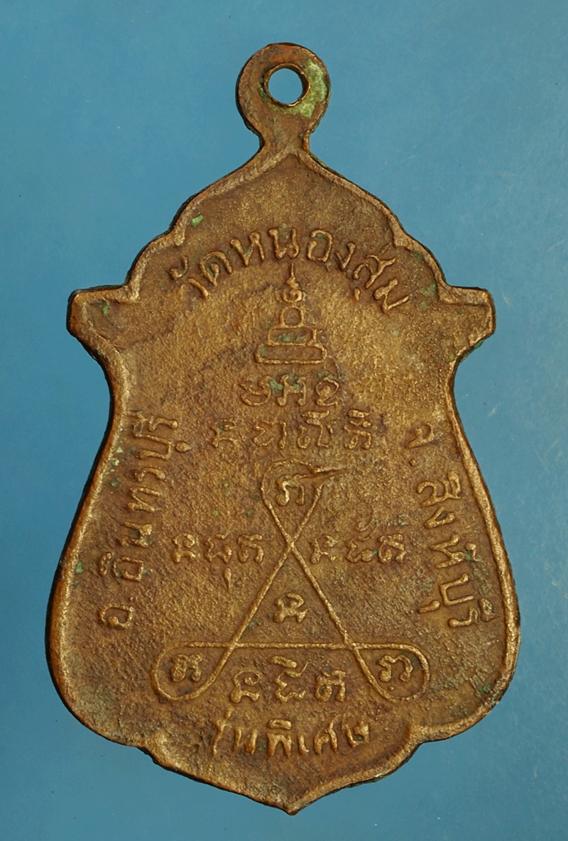 *27876 เหรียญสายสัญจ์ไหม้ หลวงพ่อจวน วัดหนองสุ่ม สิงห์บุรี 82