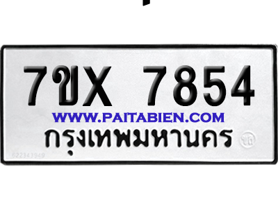 จองทะเบียนรถ 7ขx 7854 จากกรมขนส่ง อย่างถูกต้อง