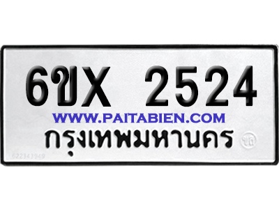 จองทะเบียนรถ 6ขx 2524 จากกรมขนส่ง อย่างถูกต้อง