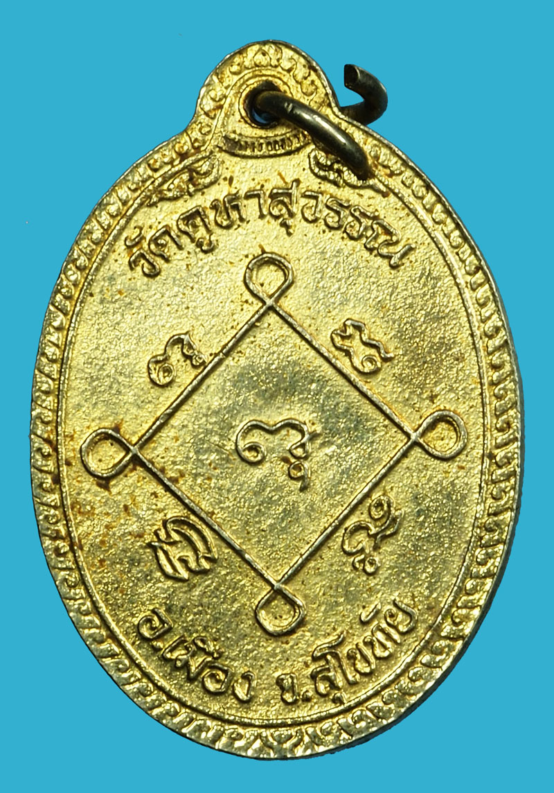 ขายแล้ว*36793 เหรียญหลวงพ่อห้อม วัดคูหาสุวรรณ สุโขทัย กระหลั่ยทอง 83