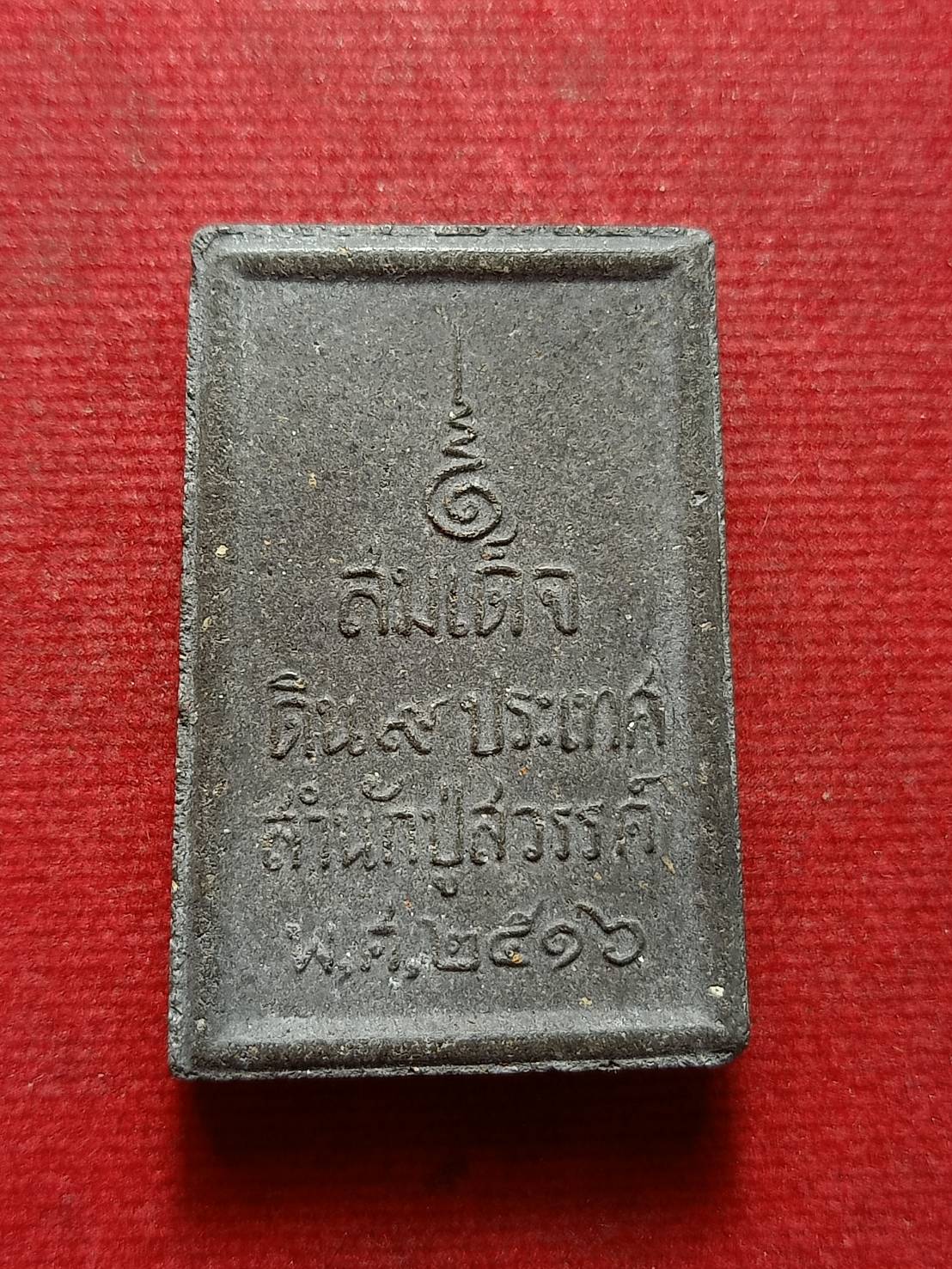 พระสมเด็จดิน 9 ประเทศ สำนักปู่สวรรค์ กรุงเทพ ปี 2516 (SKU-12887)