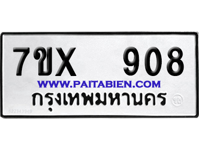 จองทะเบียนรถ 7ขx 908 จากกรมขนส่ง อย่างถูกต้อง