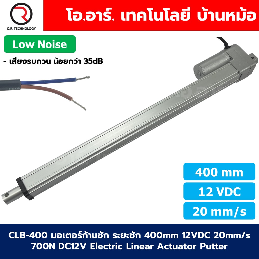 CLB-400 12VDC มอเตอร์ก้านชัก ระยะชัก 400mm 20mm/s 700N Electric Linear Actuator Low Noise เสียงรบกวนน้อย พัตเตอร์ไฟฟ้า Putter