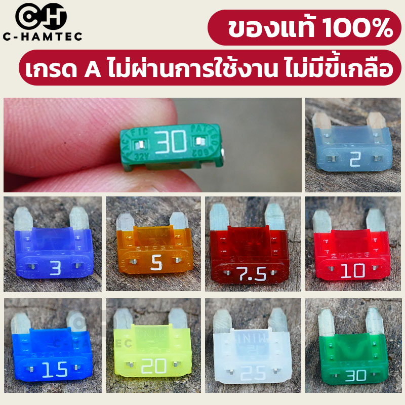 ฟิวส์รถยนต์ Mini Fuse แท้ญี่ปุ่น 100% รุ่นเดียวกับของติดรถ เลือกเบอร์เองได้ มี 2A 3A 5A 7.5A 10A 15A 20A 25A 30A