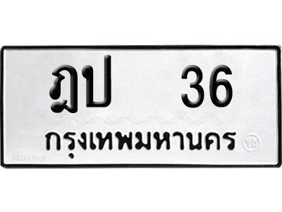ทะเบียนรถ 36 เลขนำโชค ฎป 36 ผลรวมดี 16 จากกรมขนส่ง (4)
