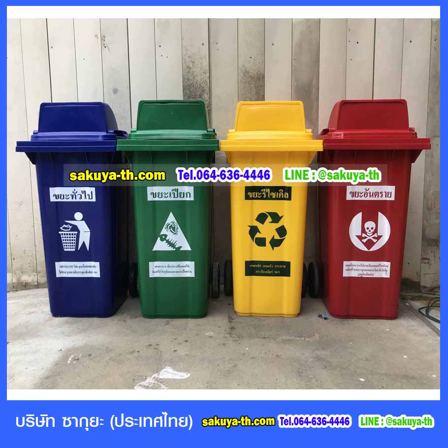 ถังขยะ,ถังขยะเทศบาล,ถังขยะแยกประเภท,ถังขยะทรงเหลี่ยม,ถังขยะพลาสติก,แท่นวางถังขยะ,ถังขยะเล็ก,ถังขยะเท้าเหยียบ,ถังขยะ 4 สี