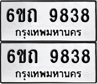 ทะเบียน 9838 เลขทะเบียน - 6ขถ 9838 พร้อมส่งมอบ จากกรมขนส่ง (เลขสวย)