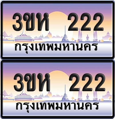 ทะเบียน 222 ป้ายประมูล - 3ขห 222 พร้อมส่งมอบ จากกรมขนส่ง (4)