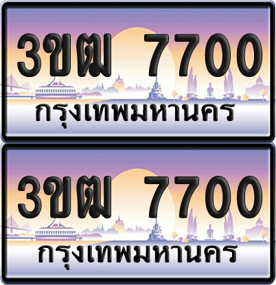 ทะเบียนรถ 7700 ป้ายประมูล - 3ขฒ 7700 ทะเบียนเลขคู่ (สวย)
