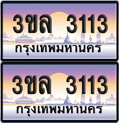 ทะเบียน 3113 ป้ายประมูล - 3ขล 3113 ผลรวมดี 19 พร้อมส่งมอบ จากกรมขนส่ง (1)