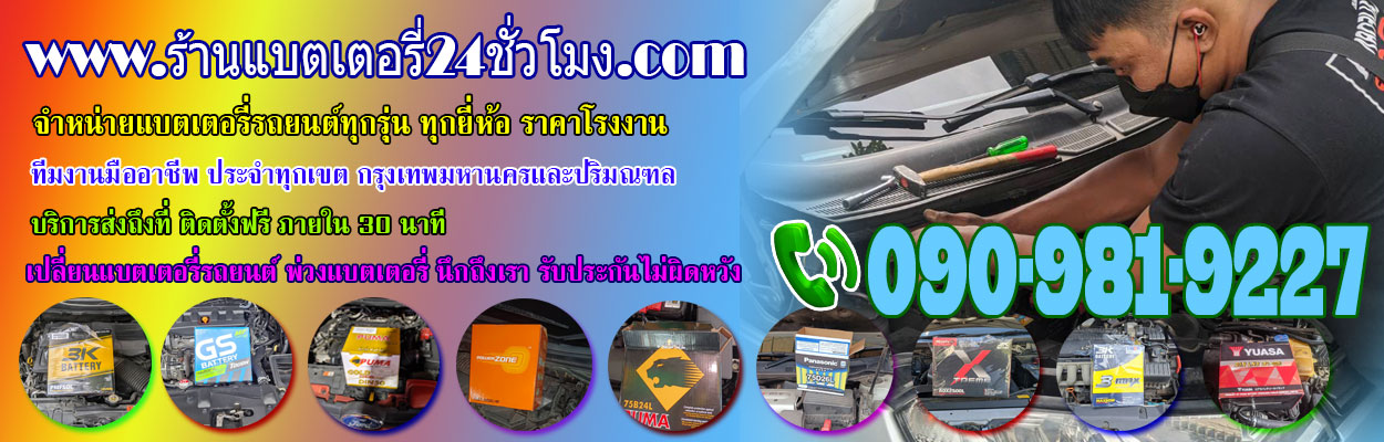 ร้านแบตเตอรี่24ชั่วโมง1