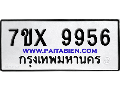 จองทะเบียนรถ 7ขx 9956 จากกรมขนส่ง อย่างถูกต้อง