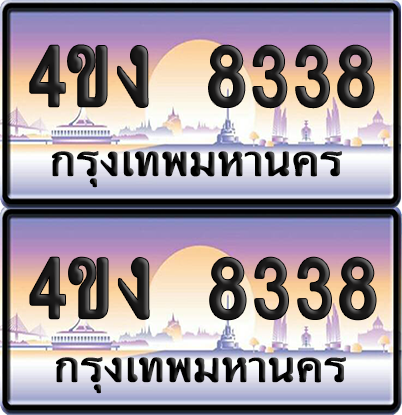 ทะเบียน 8338 ป้ายประมูล 4ขง 8338 (4)