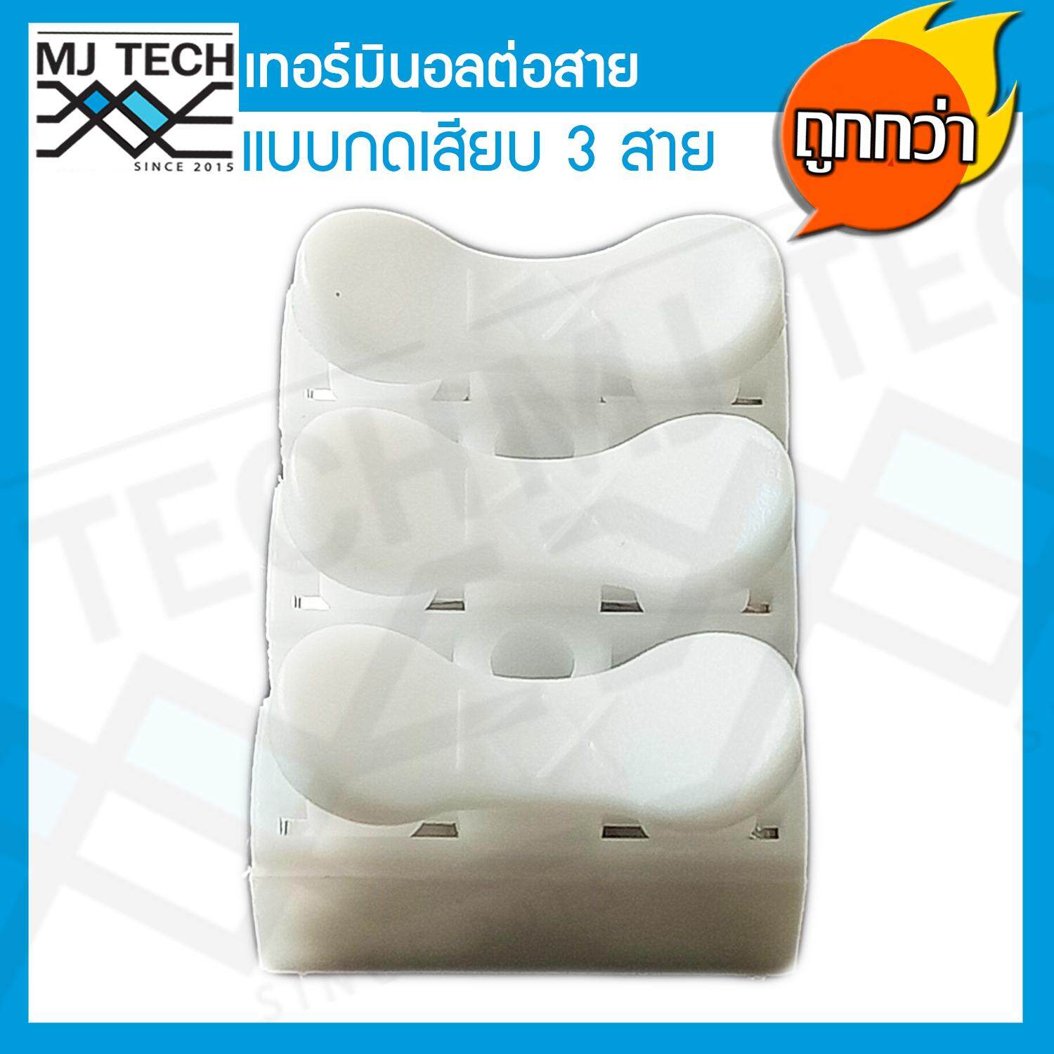 MJ-Tech เทอร์มินอล ต่อสาย แบบกดเสียบ 3 ขา