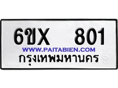 จองทะเบียนรถ 6ขx 801 จากกรมขนส่ง อย่างถูกต้อง
