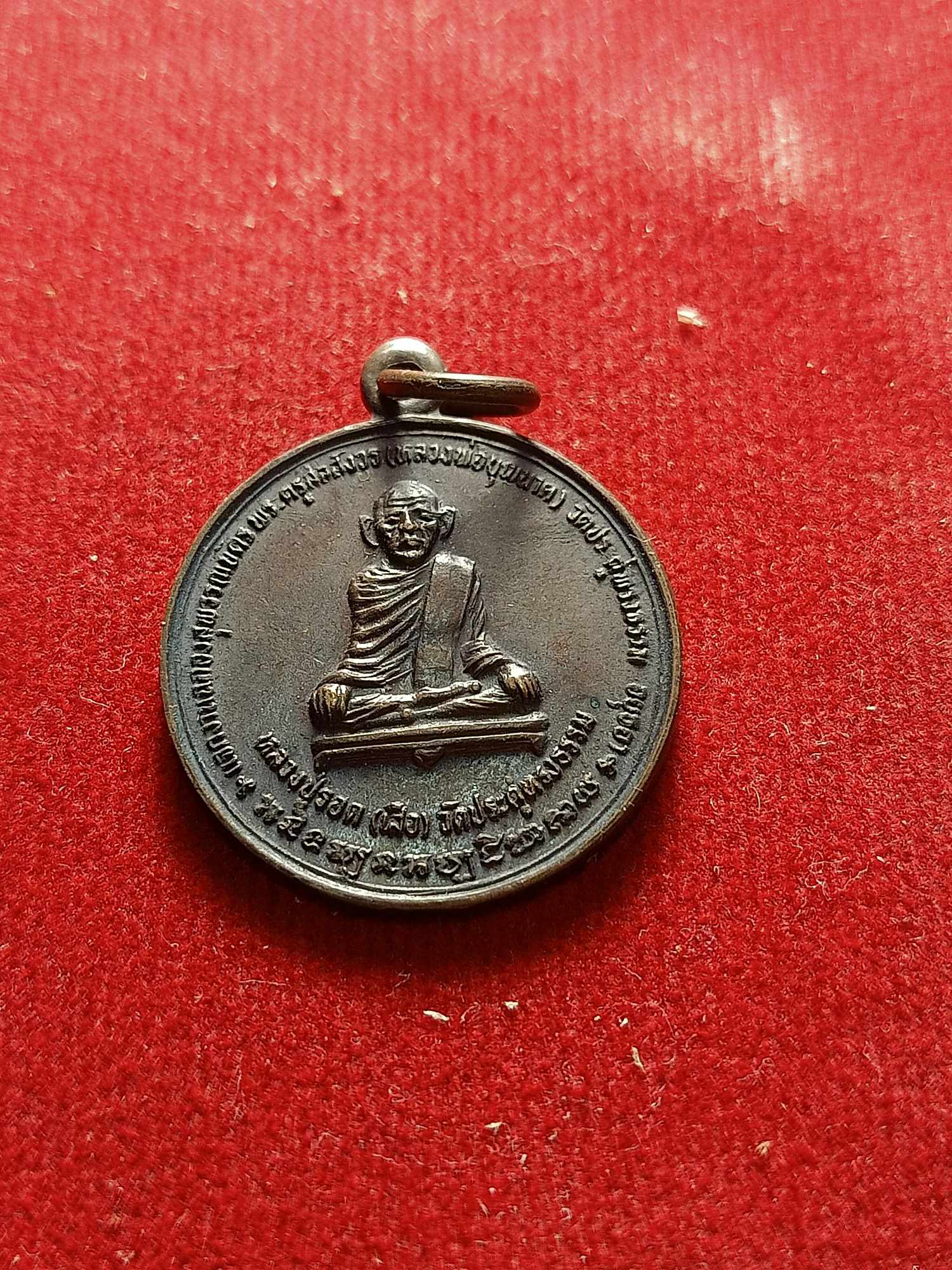 เหรียญหลวงปู่รอด (เสือ) วัดประดู่ทรงธรรม จ.อยุธยา (SKU-04114)