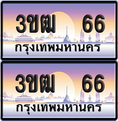 ทะเบียนรถ 66 ป้ายประมูล - 3ขฒ 66 ทะเบียนเลขVIP (6)