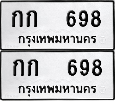 ป้ายทะเบียน 698 ทะเบียนรถ กก 698 (12)