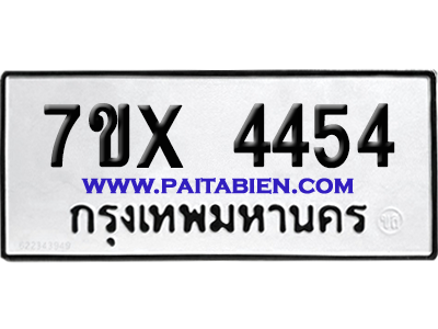 จองทะเบียนรถ 7ขx 4454 จากกรมขนส่ง อย่างถูกต้อง