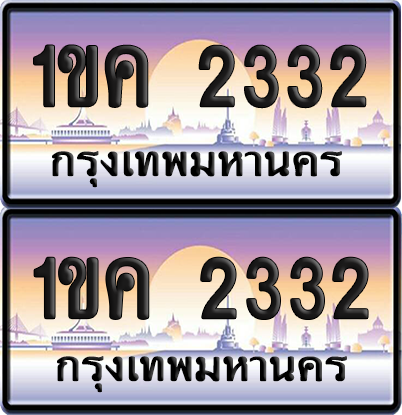 ทะเบียน 2332 ป้ายประมูล 1ขค 2332 พร้อมส่งมอบ (8)