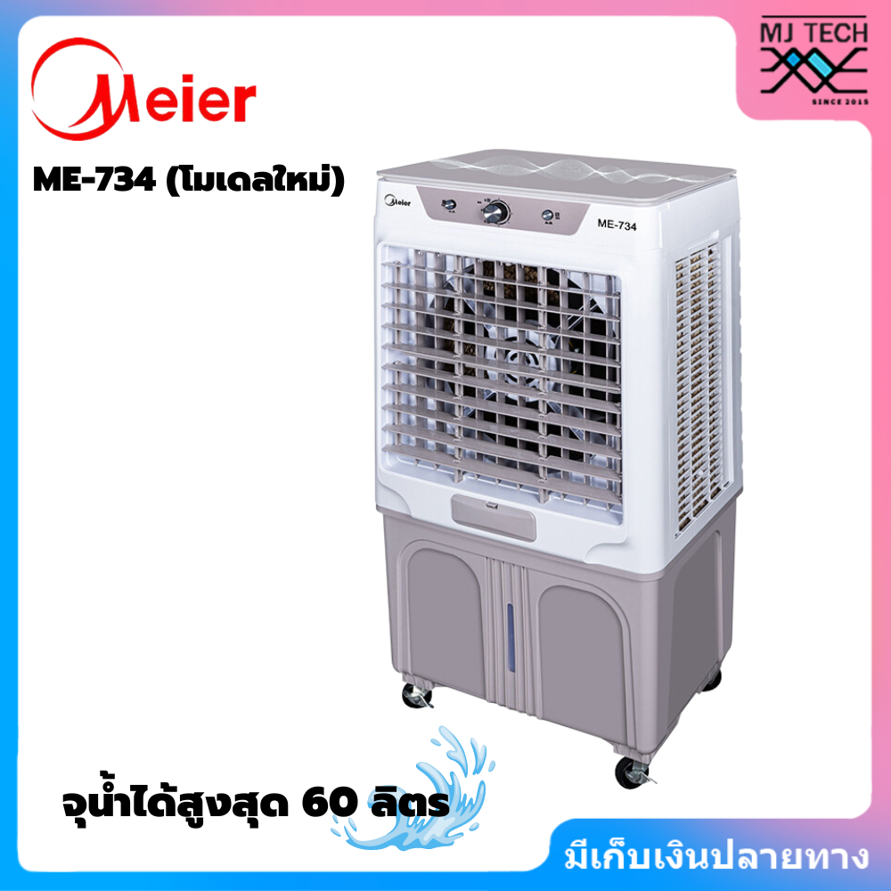 Meier ไมเออร์ Air Cooler พัดลมไอเย็น พัดลมปรับอากาศ เคลื่อนที่ ความจุ 60 ลิตร รุ่น ME-734