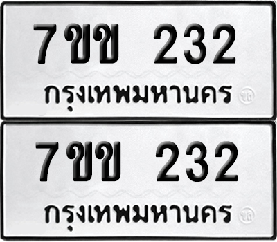 ทะเบียน 232 เลขทะเบียน - 7ขข 232 พร้อมส่งมอบ จากกรมขนส่ง (เลขสวย)