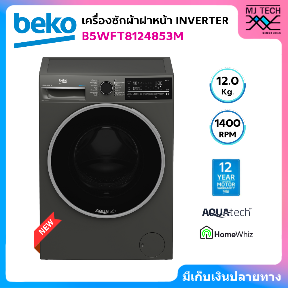 BEKO เครื่องซักผ้าฝาหน้า Inverter ขนาด 12 กก. 1400 รอบ/นาที รุ่น B5WFT8124853M (New)