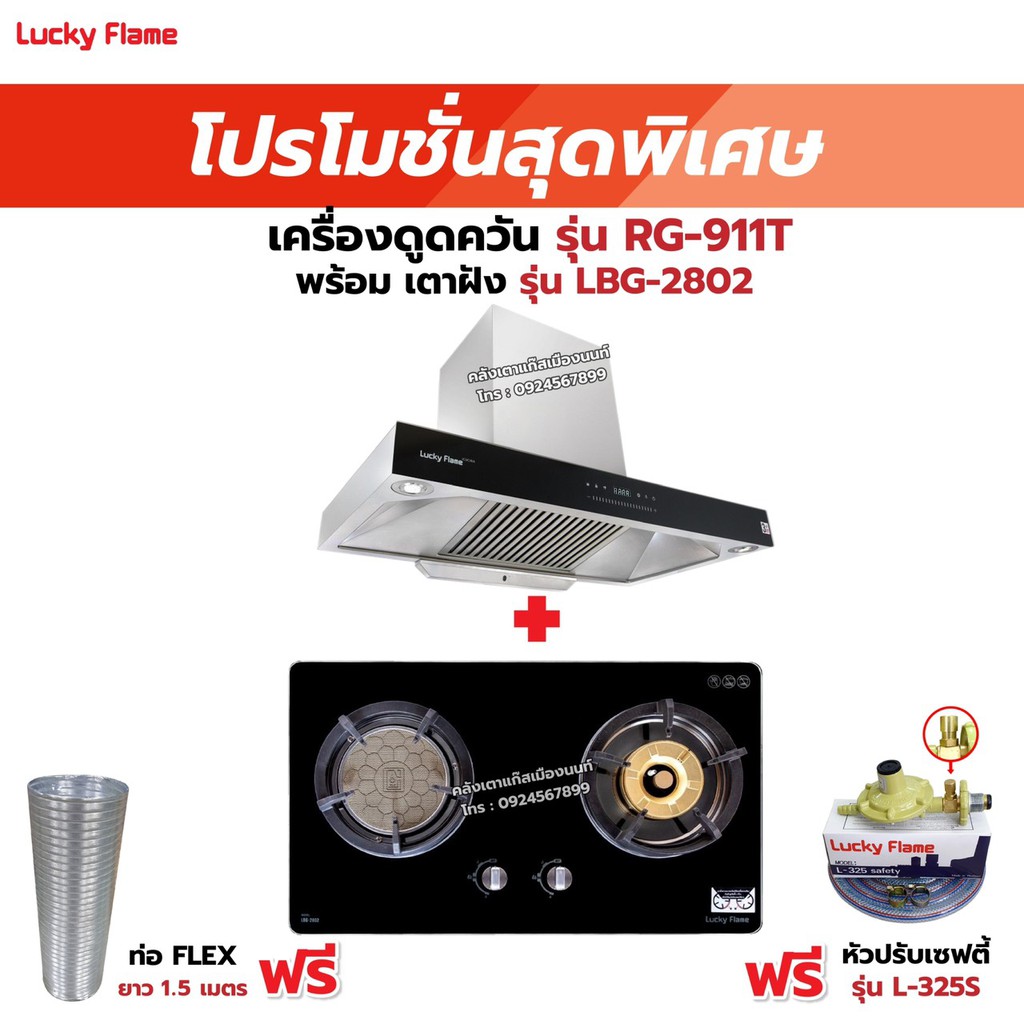 เครื่องดูดควัน LUCKY FLAME รุ่น RG-911T(N) รุ่นใหม่ มาแทนรุ่น RG-911T พลังดูดเพิ่มขึ้นเป็น 1,600 ลบ.ม./ชม. พร้อมเตาฝัง