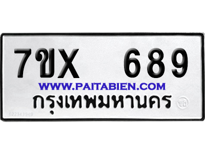 จองทะเบียนรถ 7ขx 689 จากกรมขนส่ง อย่างถูกต้อง