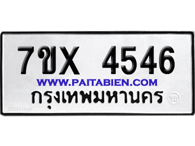 จองทะเบียนรถ 7ขx 4546 จากกรมขนส่ง อย่างถูกต้อง